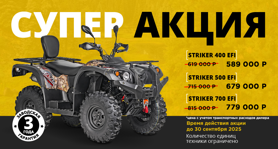 Супер АКЦИЯ на квадрициклы BM STRIKER!