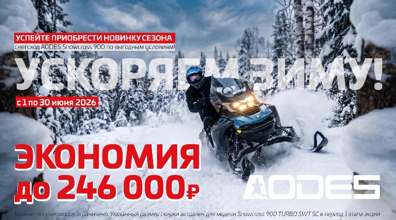 УСКОРЯЕМ ЗИМУ! Предзаказ снегоходов AODES 2026 открыт — выгода до 246 000 рублей!