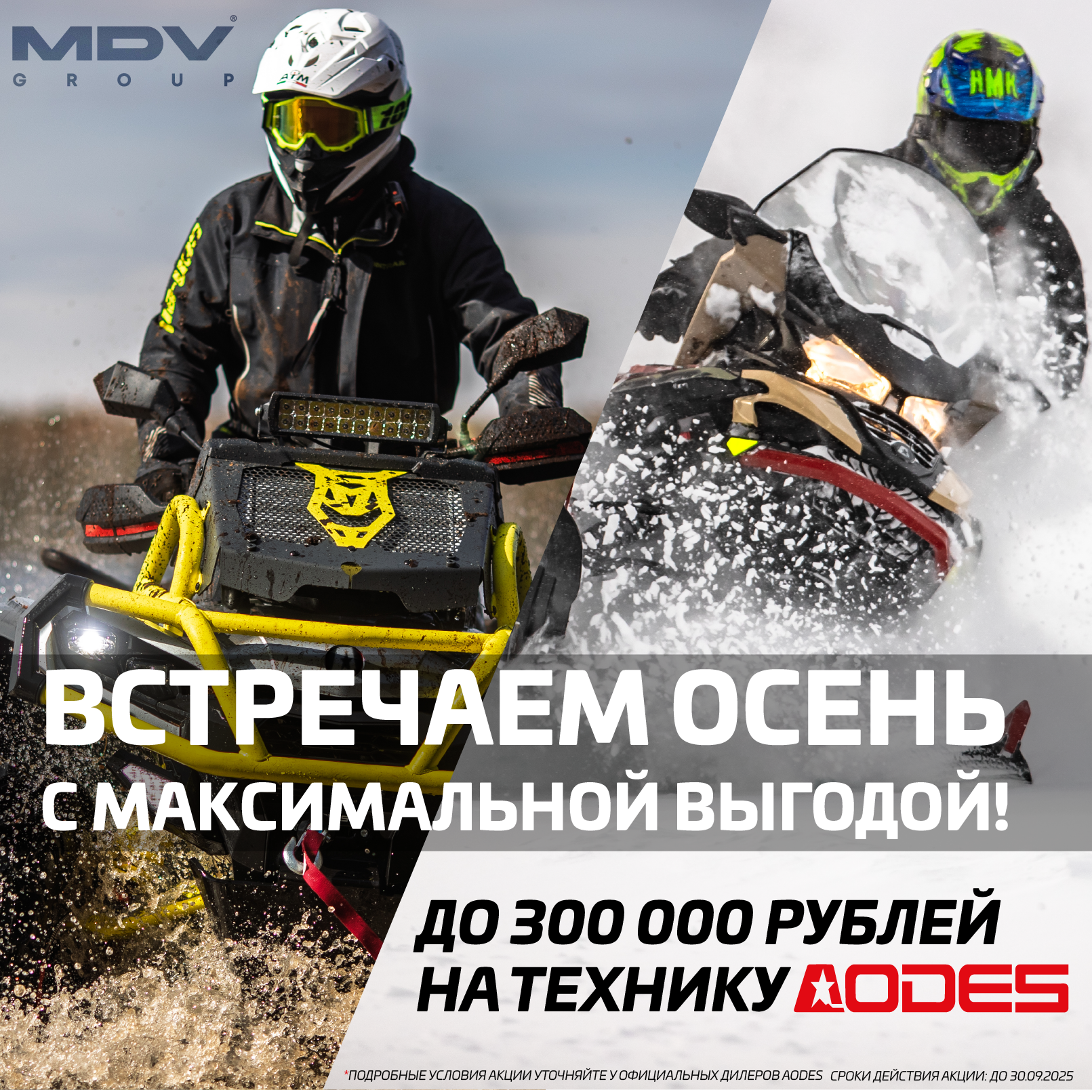 Встречаем осень с AODES и максимальной выгодой!