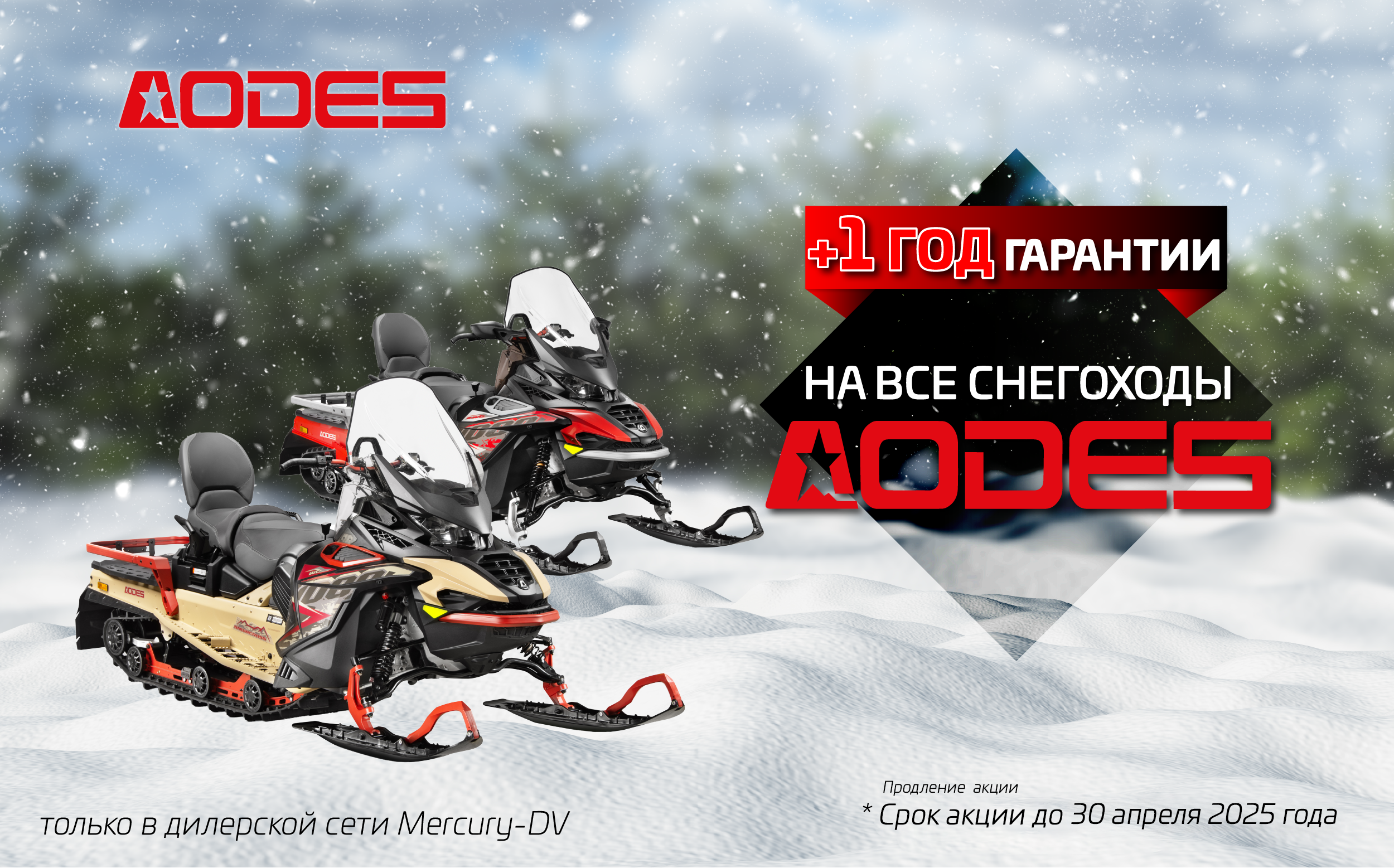 Дополнительный ГОД ГАРАНТИИ на все снегоходы AODES по принципу 2+1. 
