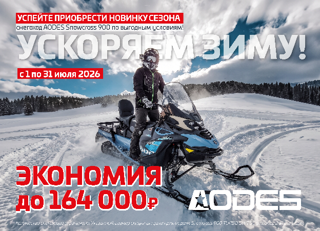 УСКОРЯЕМ ЗИМУ! Предзаказ снегоходов AODES 2026 открыт II этап — выгода до 164 000 рублей!