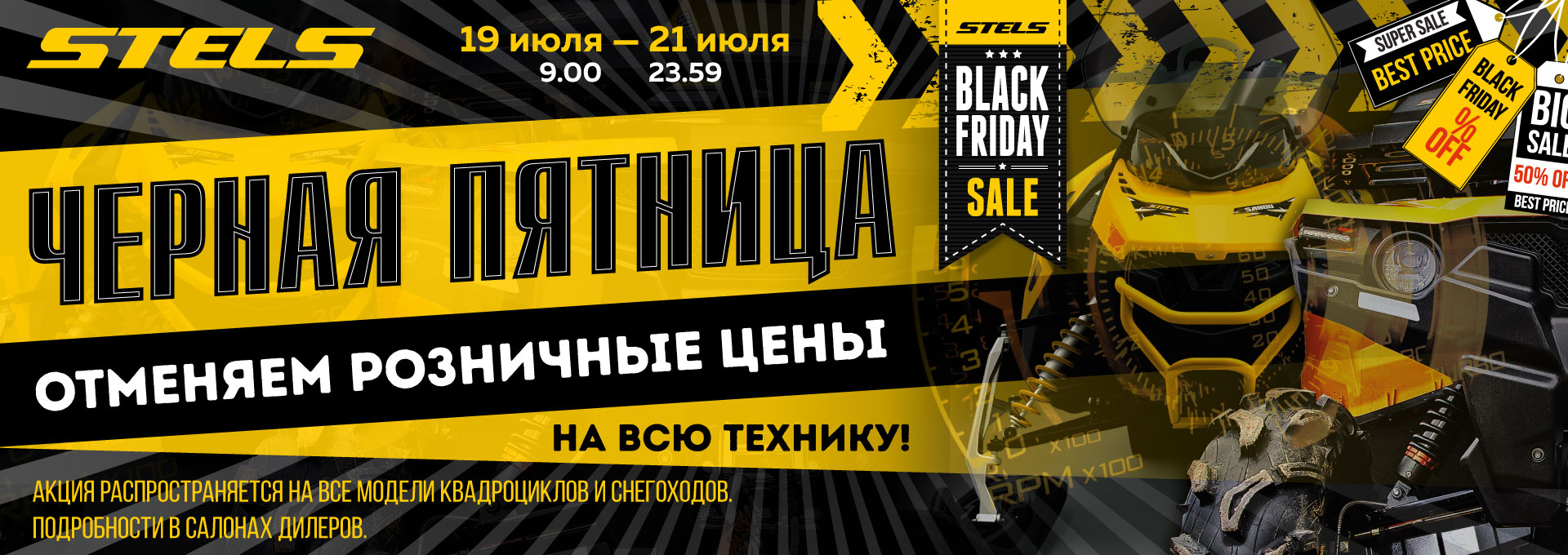 "ЧЕРНАЯ ПЯТНИЦА" от STELS