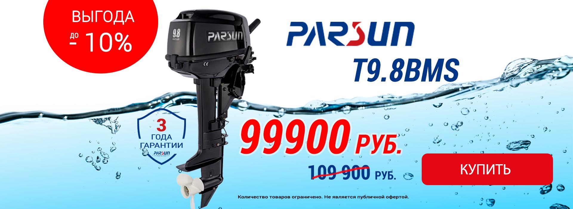 «Специальное Летнее Предложение» от Parsun