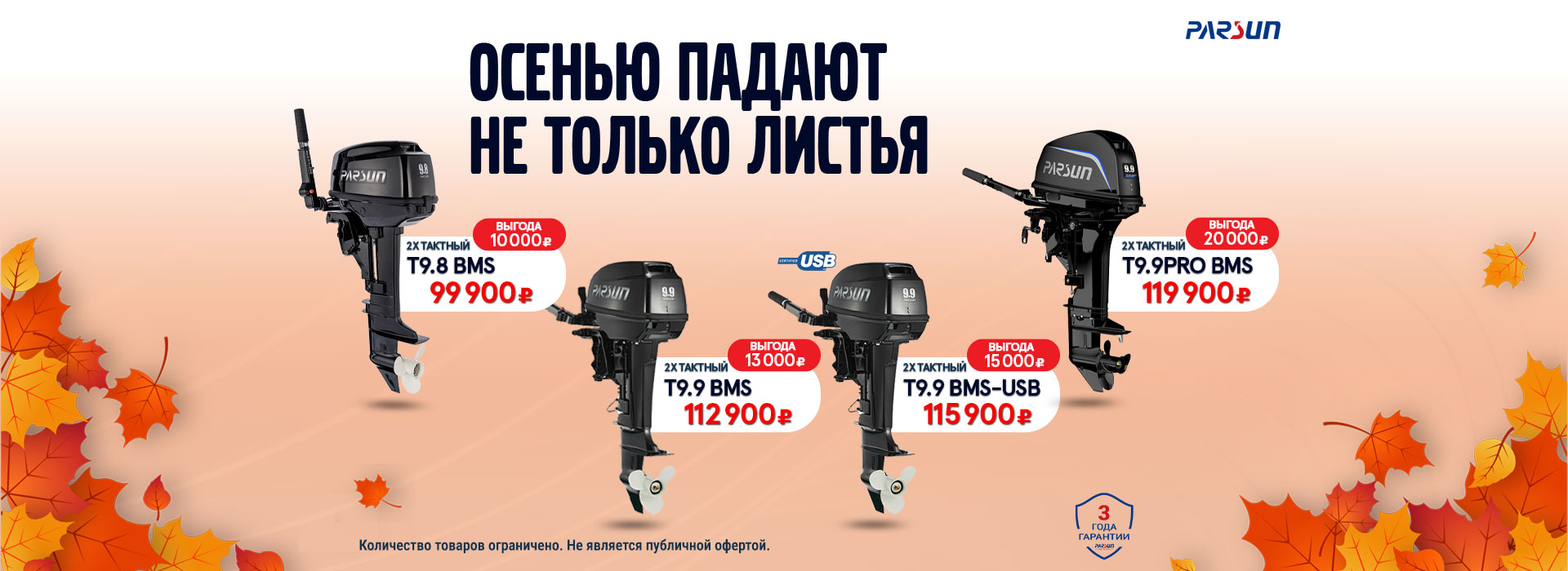 Акция! Осенью падают не только листья