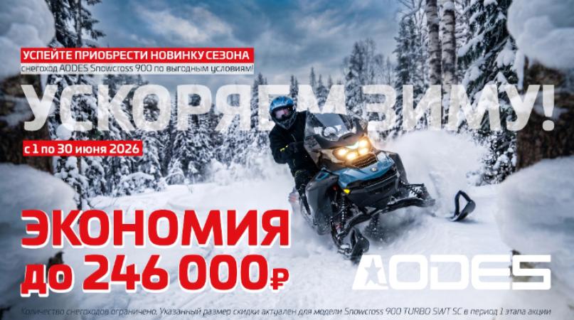 УСКОРЯЕМ ЗИМУ! Предзаказ снегоходов AODES 2026 открыт — выгода до 246 000 рублей!