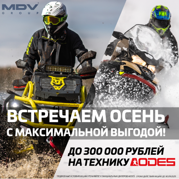 Встречаем осень с AODES и максимальной выгодой!