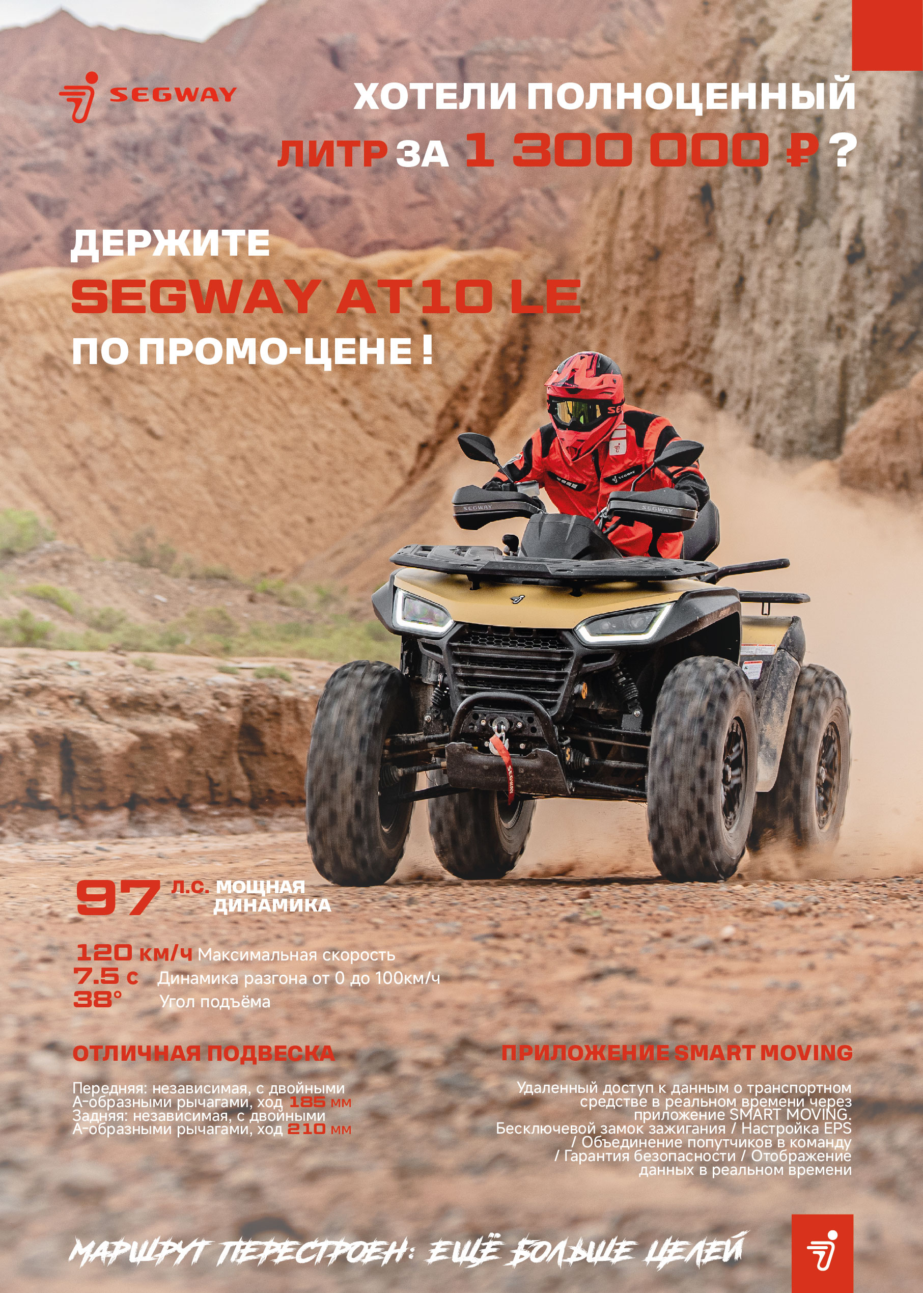ПРОМО ЦЕНА НА Segway AT10 LE!