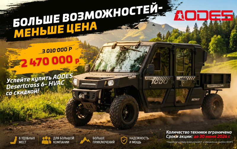 Больше возможностей, меньше цена — 6-ти местный AODES Desertcross